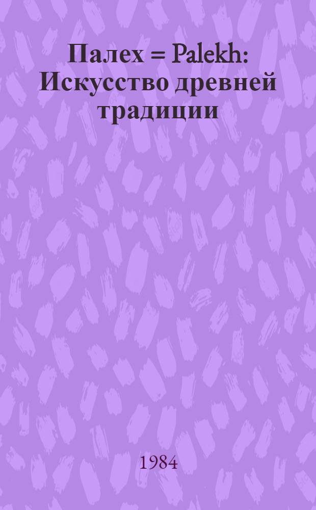 Палех = Palekh : Искусство древней традиции : Альбом
