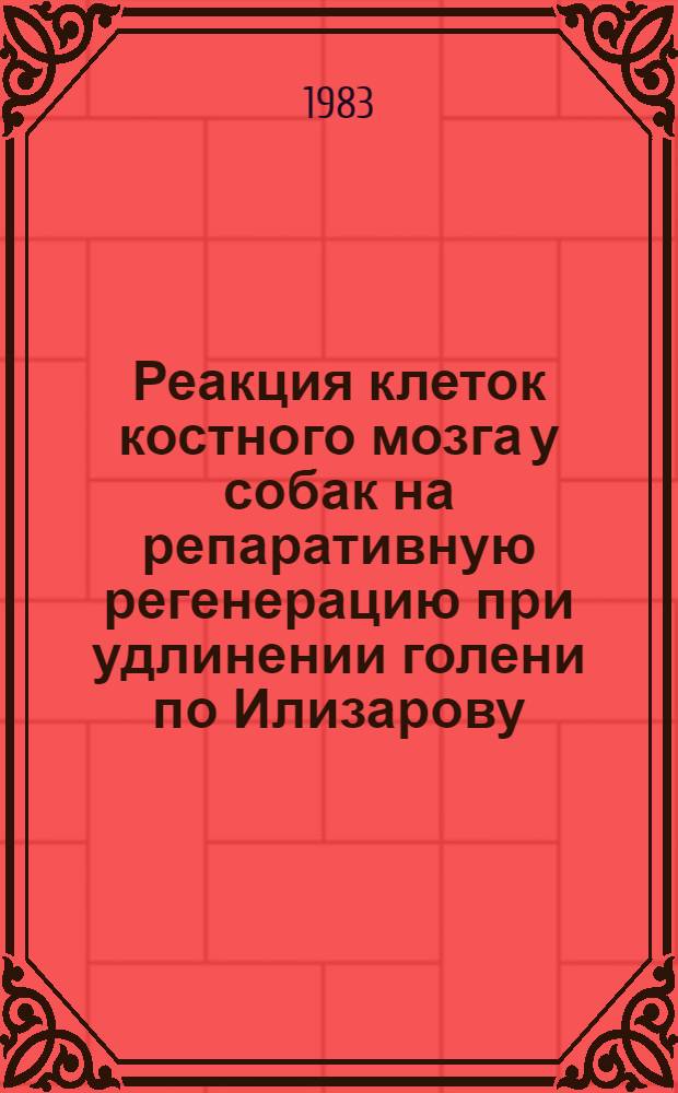 Реакция клеток костного мозга у собак на репаративную регенерацию при удлинении голени по Илизарову : Автореф. дис. на соиск. учен. степ. канд. биол. наук : (03.00.11)