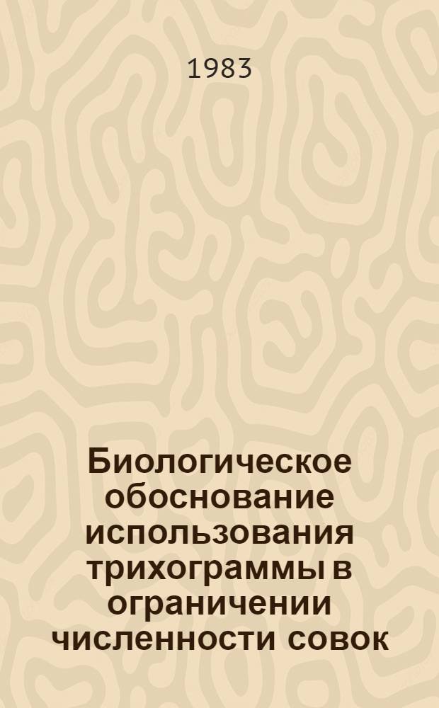 Биологическое обоснование использования трихограммы в ограничении численности совок (Noctuidae) в лесостепи Украины : Автореф. дис. на соиск. учен. степ. канд. биол. наук : (03.00.09)