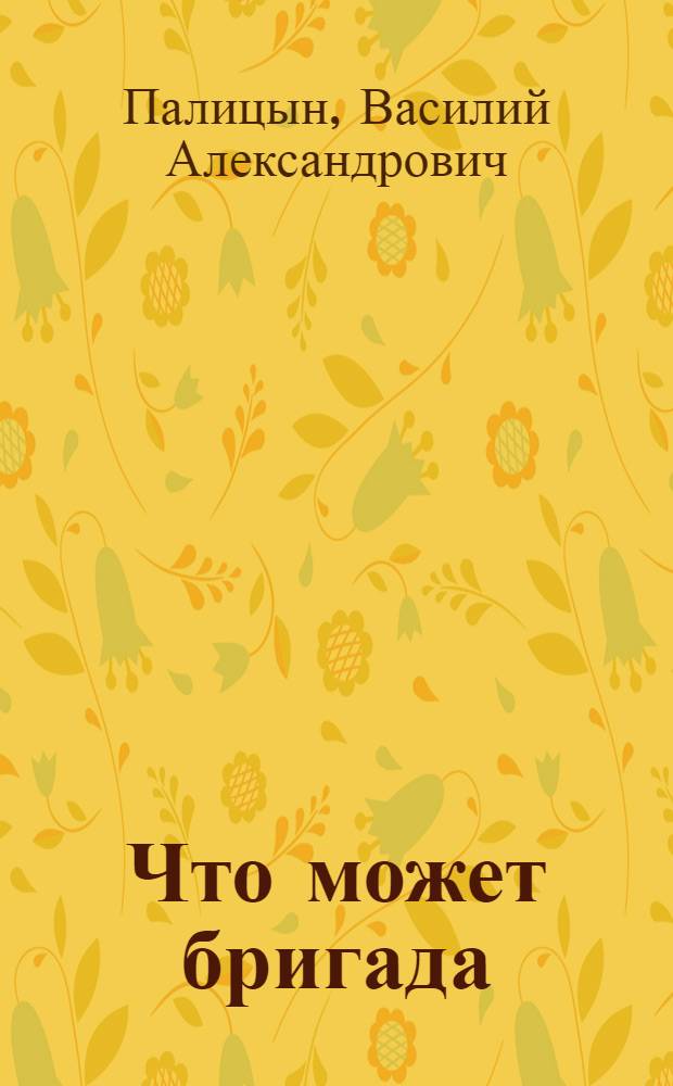 Что может бригада