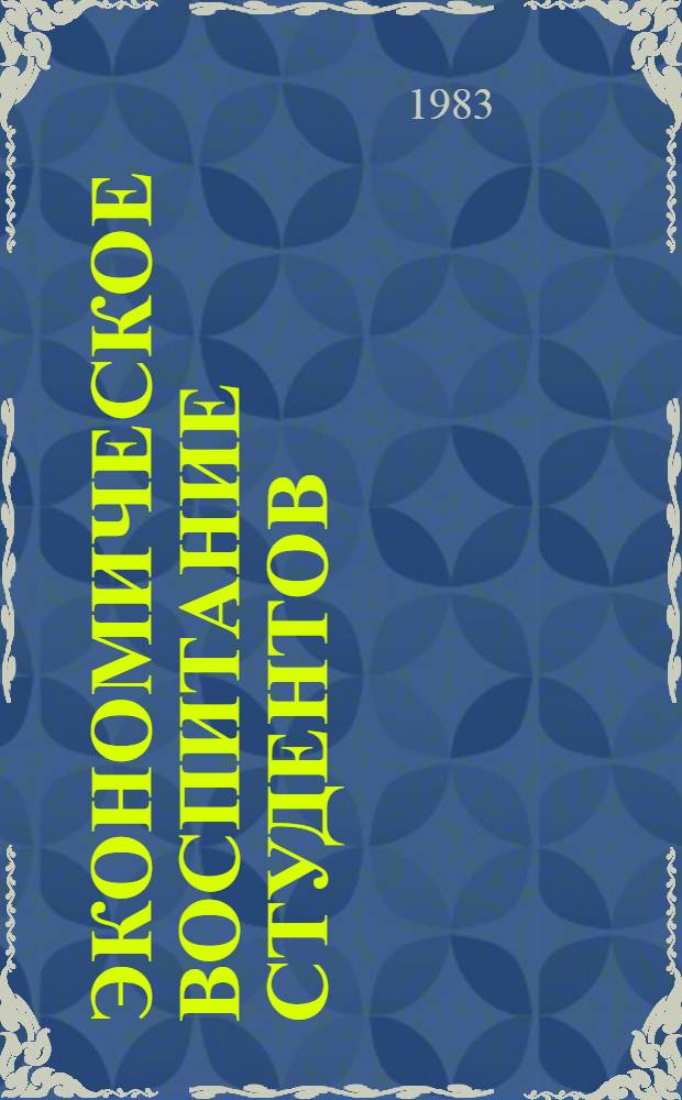 Экономическое воспитание студентов