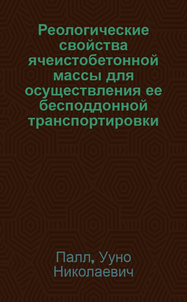 Реологические свойства ячеистобетонной массы для осуществления ее бесподдонной транспортировки : Автореф. дис. на соиск. учен. степ. канд. техн. наук : (05.23.05)