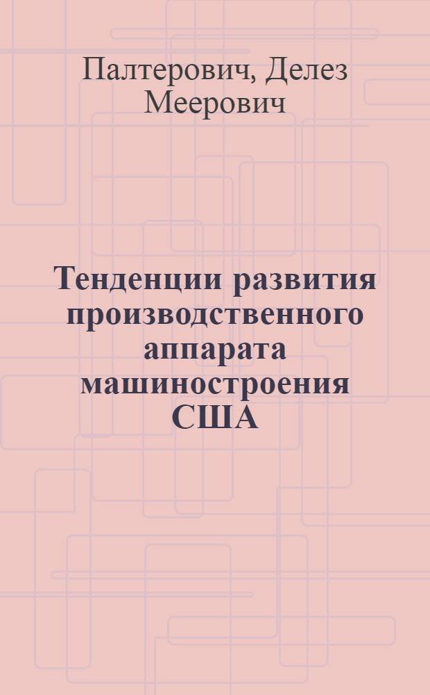 Тенденции развития производственного аппарата машиностроения США : Обзор