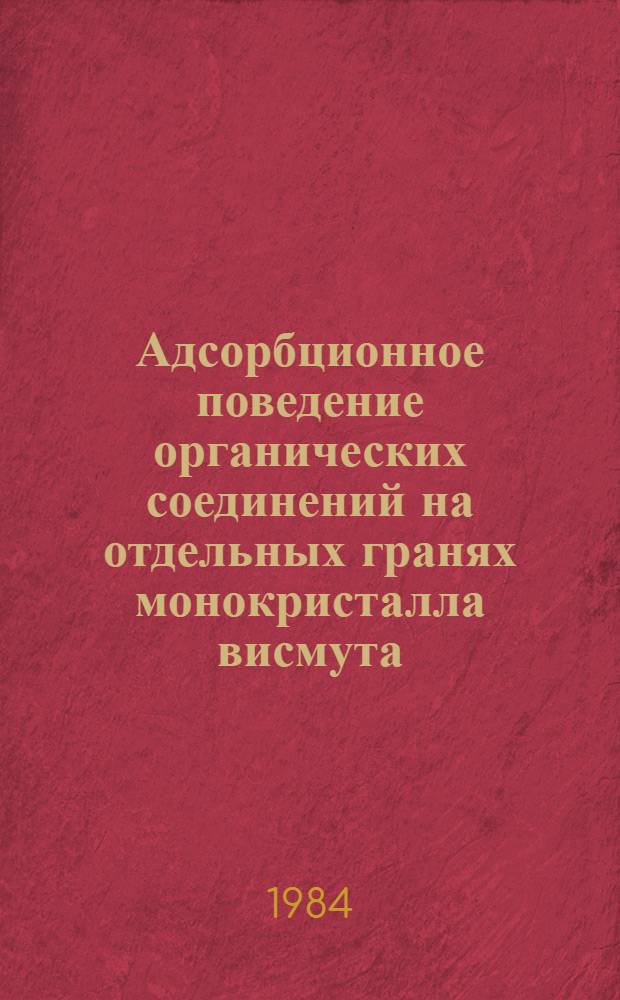 Адсорбционное поведение органических соединений на отдельных гранях монокристалла висмута : Автореф. дис. на соиск. учен. степ. канд. хим. наук : (02.00.05)
