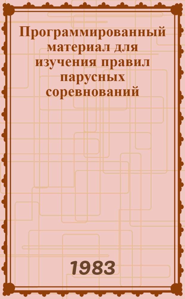 Программированный материал для изучения правил парусных соревнований (ППС-77) : Метод. пособие для студентов ЛГИФК)