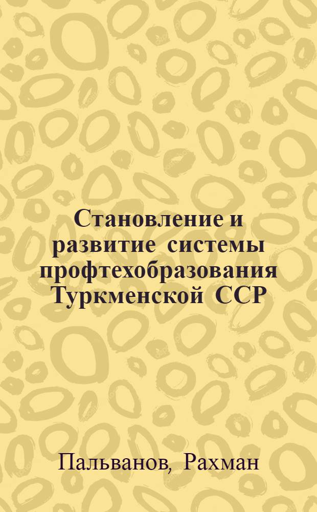 Становление и развитие системы профтехобразования Туркменской ССР