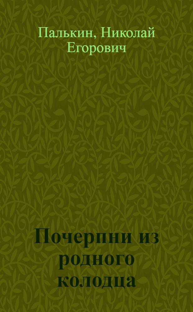 Почерпни из родного колодца : Статьи, очерки, заметки