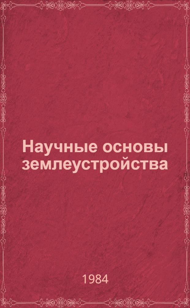 Научные основы землеустройства : Материалы семинара : Учеб. пособие