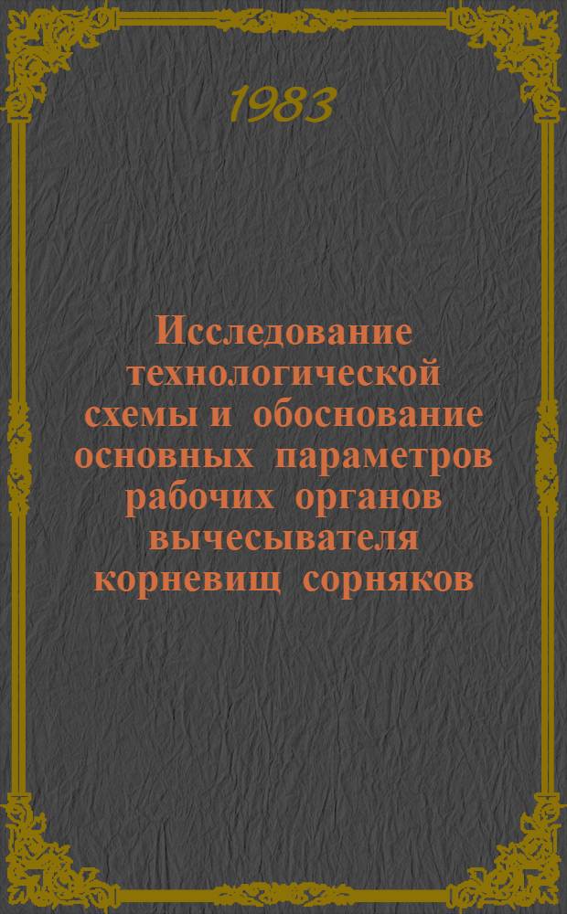 Исследование технологической схемы и обоснование основных параметров рабочих органов вычесывателя корневищ сорняков : Автореф. дис. на соиск. учен. степ. канд. техн. наук : (05.20.01)