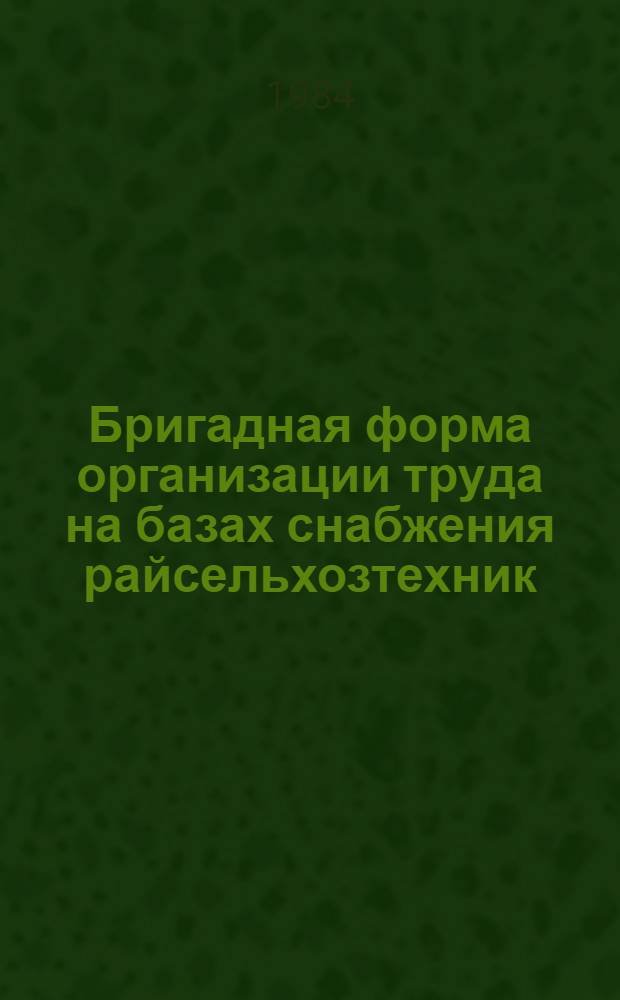 Бригадная форма организации труда на базах снабжения райсельхозтехник