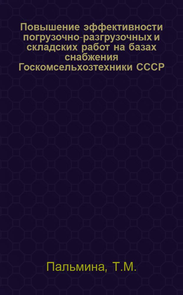 Повышение эффективности погрузочно-разгрузочных и складских работ на базах снабжения Госкомсельхозтехники СССР