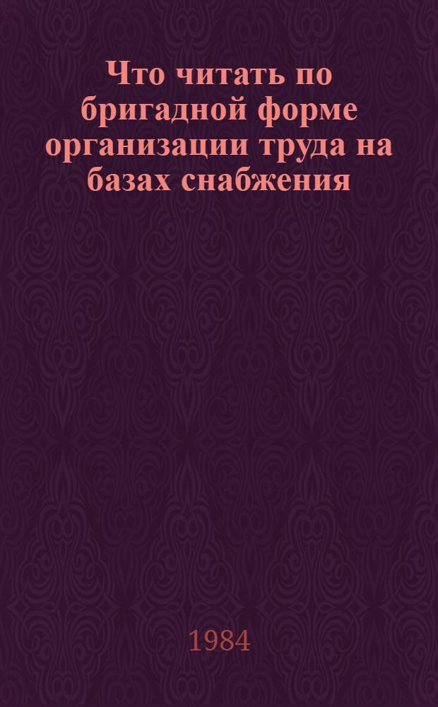 Что читать по бригадной форме организации труда на базах снабжения : Рек. указ
