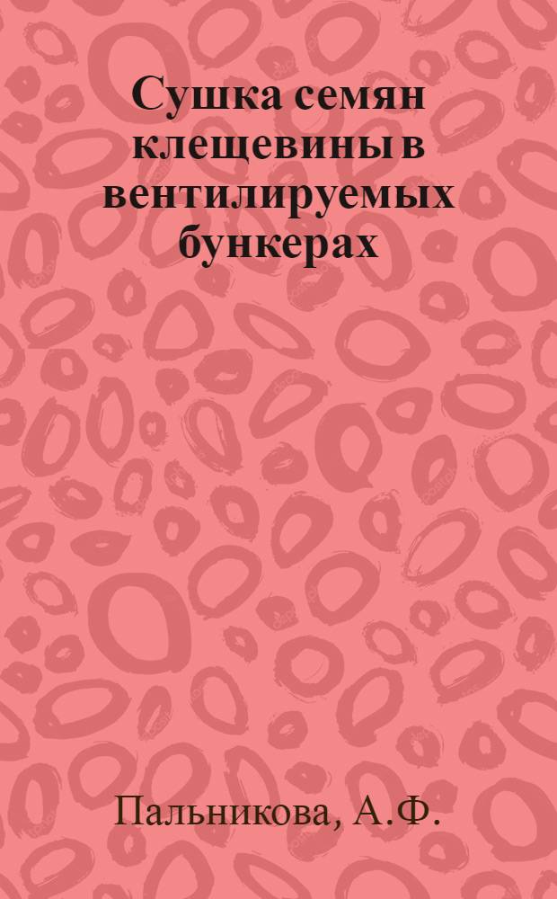 Сушка семян клещевины в вентилируемых бункерах