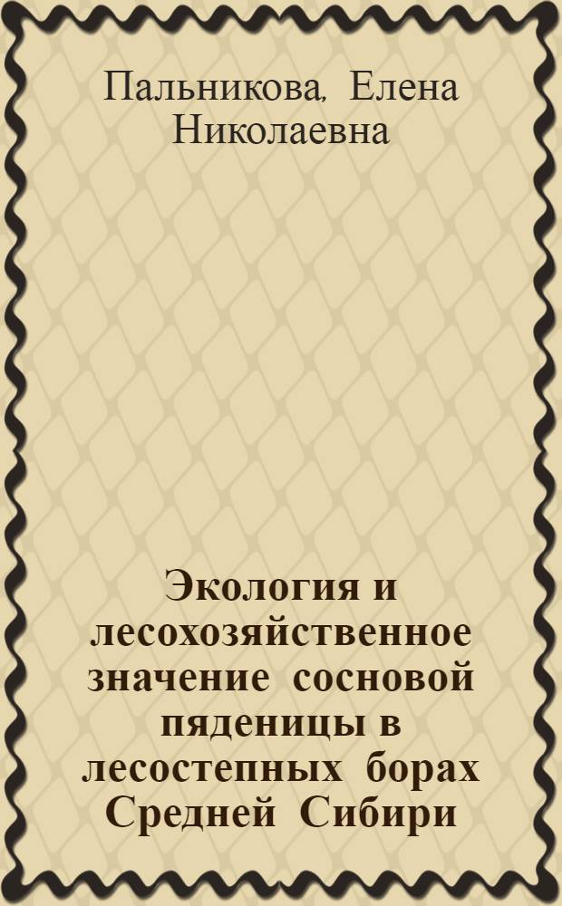 Экология и лесохозяйственное значение сосновой пяденицы в лесостепных борах Средней Сибири : Автореф. дис. на соиск. учен. степ. канд. биол. наук : (03.00.09)