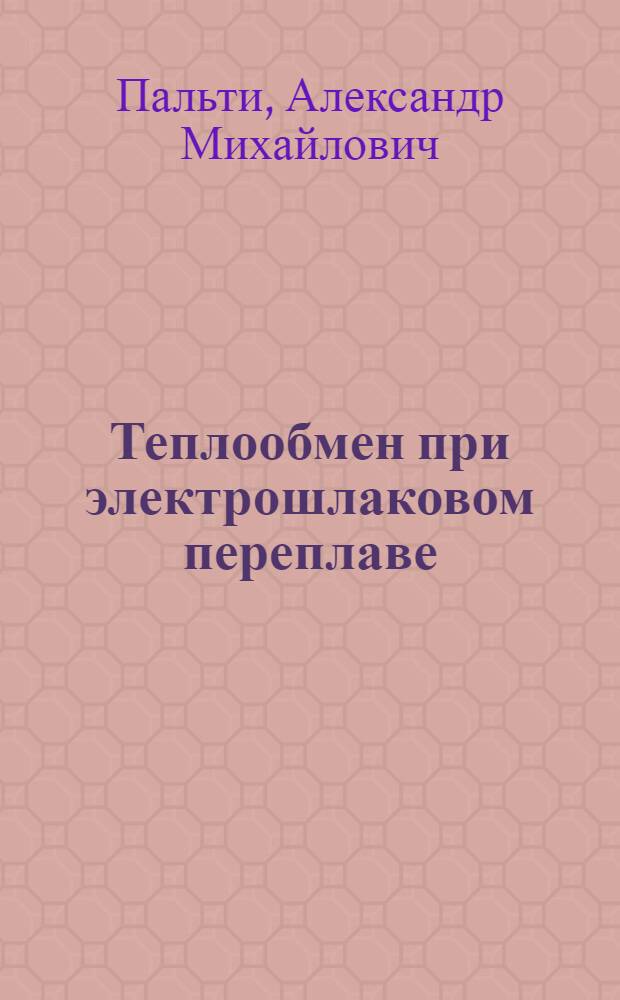 Теплообмен при электрошлаковом переплаве : Автореф. дис. на соиск. учен. степ. к. т. н