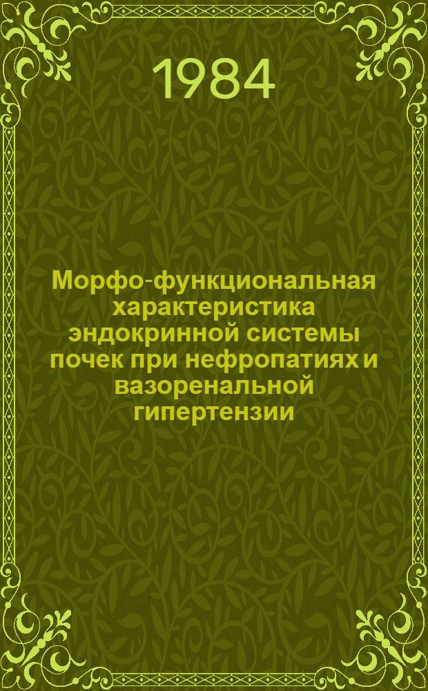 Морфо-функциональная характеристика эндокринной системы почек при нефропатиях и вазоренальной гипертензии : Автореф. дис. на соиск. учен. степ. д-ра мед. наук : (14.00.15)