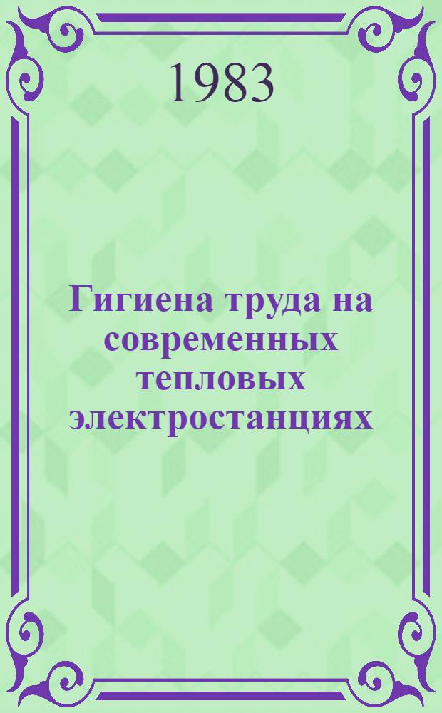 Гигиена труда на современных тепловых электростанциях : Автореф. дис. на соиск. учен. степ. д. м. н