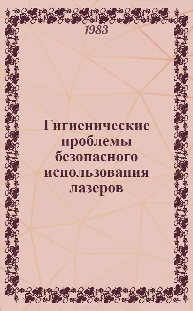 Гигиенические проблемы безопасного использования лазеров : Науч. обзор