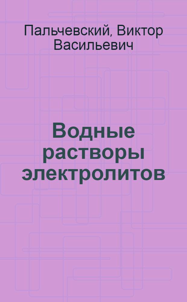 Водные растворы электролитов : Учеб. пособие для хим. спец. вузов