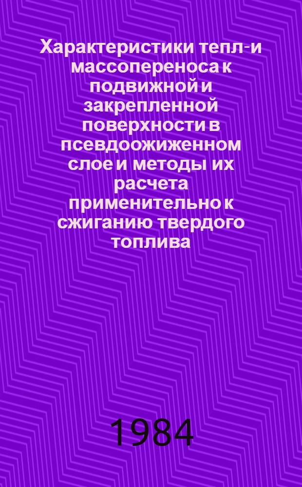 Характеристики тепло- и массопереноса к подвижной и закрепленной поверхности в псевдоожиженном слое и методы их расчета применительно к сжиганию твердого топлива : Автореф. дис. на соиск. учен. степ. канд. техн. наук : (05.14.05)