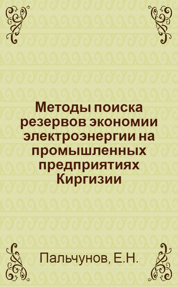 Методы поиска резервов экономии электроэнергии на промышленных предприятиях Киргизии