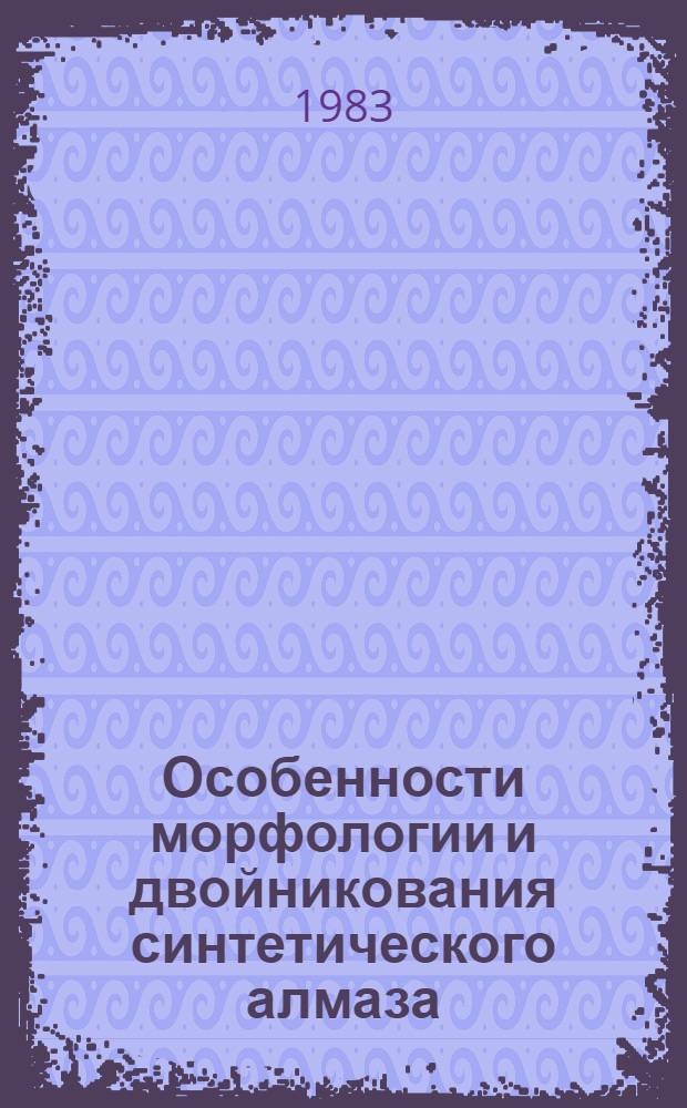 Особенности морфологии и двойникования синтетического алмаза : Автореф. дис. на соиск. учен. степ. к. г.-м. н
