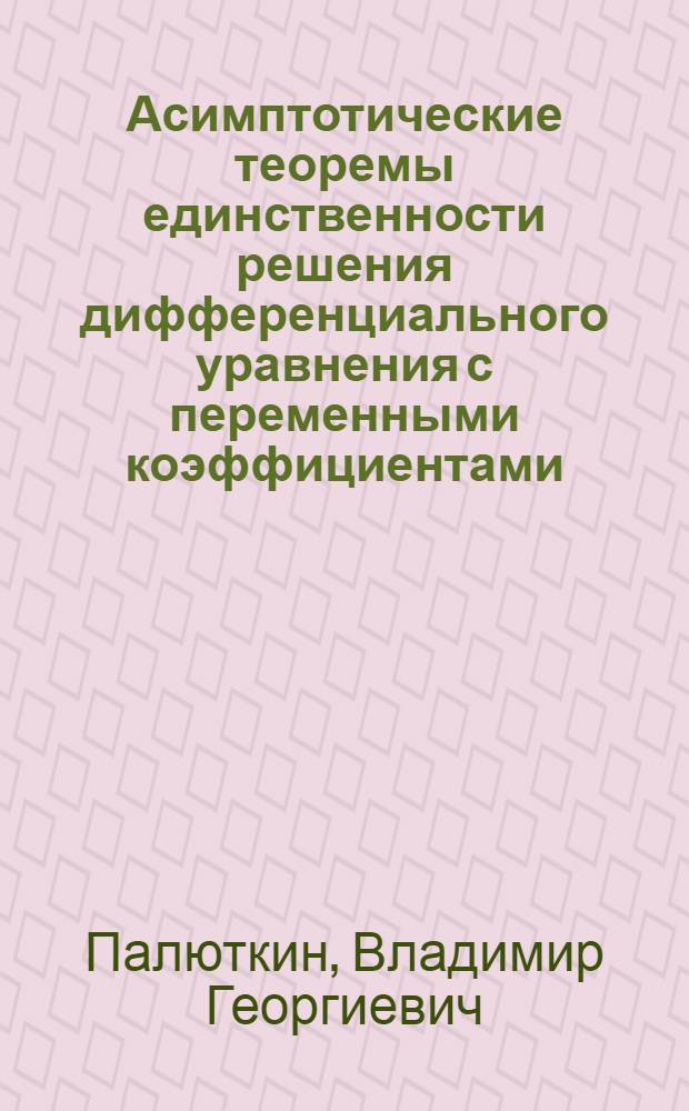 Асимптотические теоремы единственности решения дифференциального уравнения с переменными коэффициентами