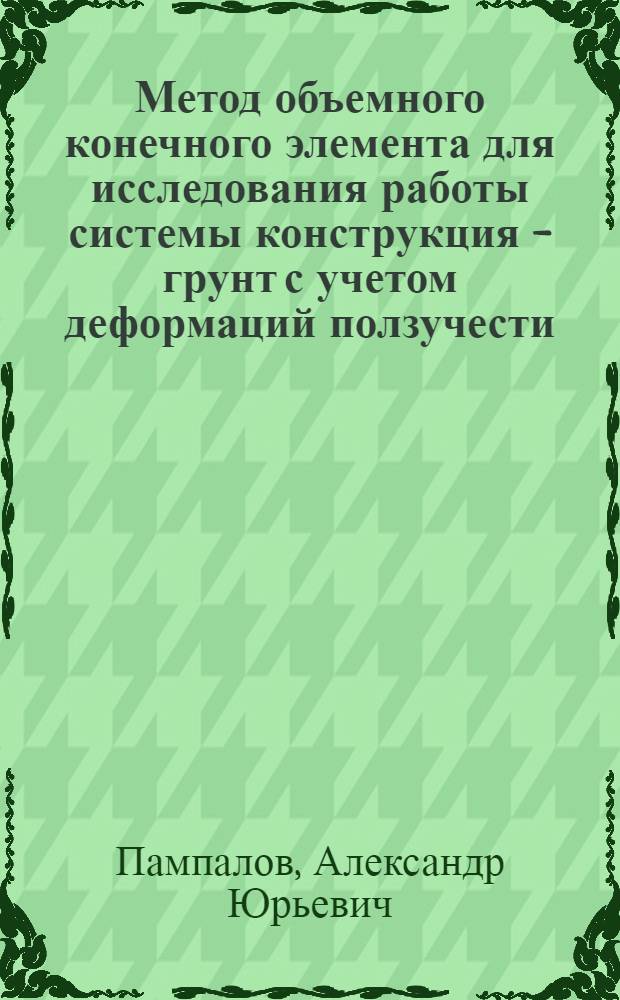 Метод объемного конечного элемента для исследования работы системы конструкция - грунт с учетом деформаций ползучести : Автореф. дис. на соиск. учен. степ. канд. техн. наук : (01.02.03)