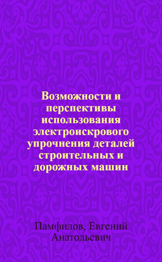 Возможности и перспективы использования электроискрового упрочнения деталей строительных и дорожных машин
