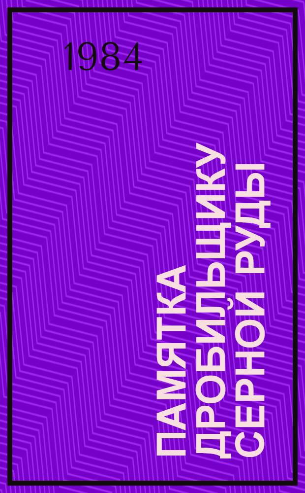 Памятка дробильщику серной руды