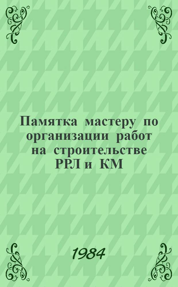 Памятка мастеру по организации работ на строительстве РРЛ и КМ