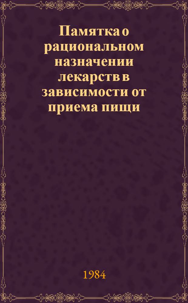 Памятка о рациональном назначении лекарств в зависимости от приема пищи