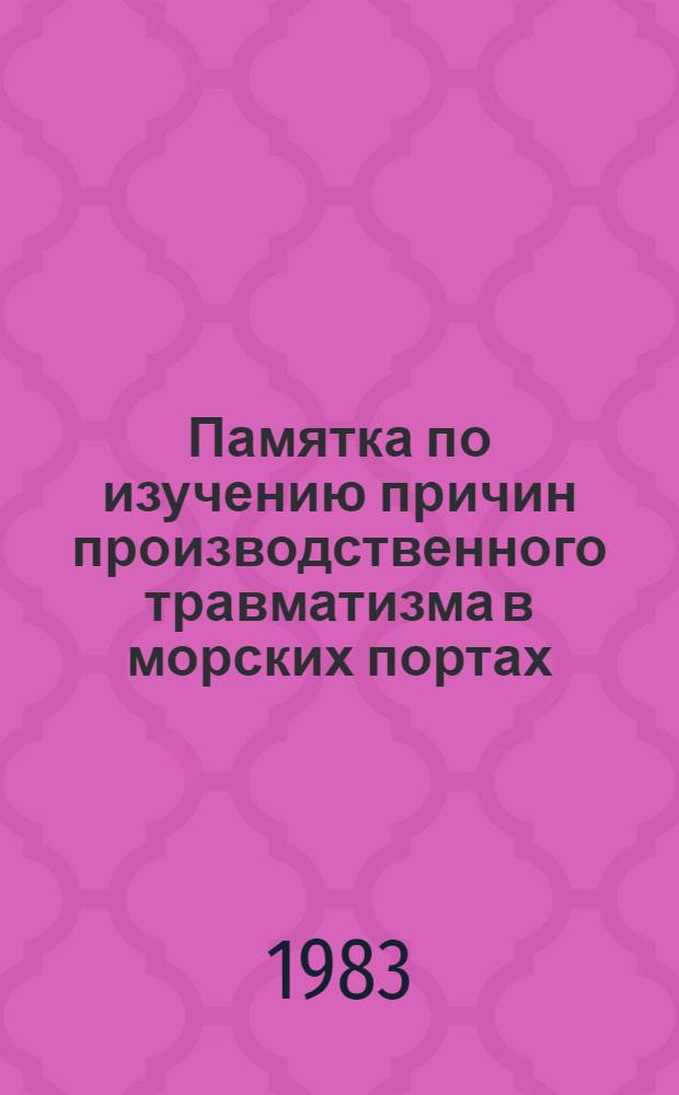 Памятка по изучению причин производственного травматизма в морских портах