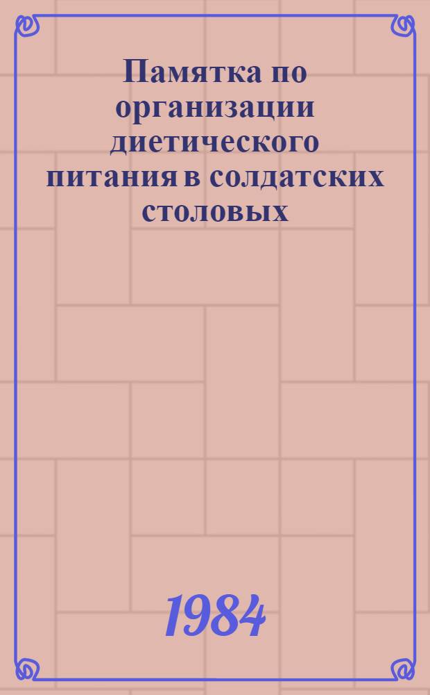 Памятка по организации диетического питания в солдатских столовых