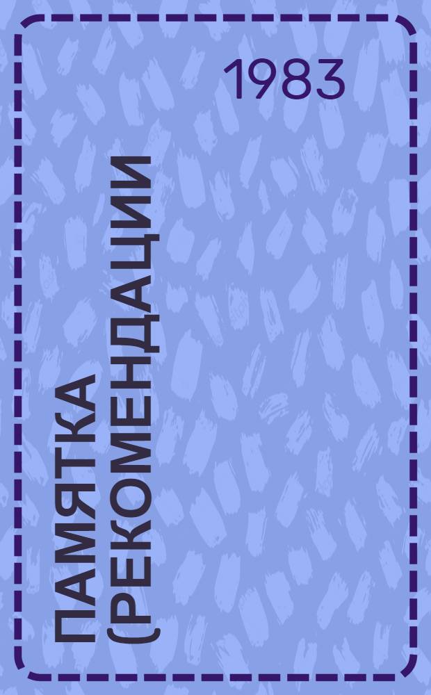 Памятка (рекомендации) разработчикам основных стандартов предприятия на систему управления производственным объединением и промышленным предприятием и на подсистемы целевые, функциональные, линейного руководства и обеспечения управления : К Семин. опор. произв. об-ний и пром. предприятий, голов. и базовых орг. по опыт. внедрению комплекса ГОСТ 24525.0-80. - ГОСТ 24525.4-80. - ГОСТ 24525.5-81 : Проект