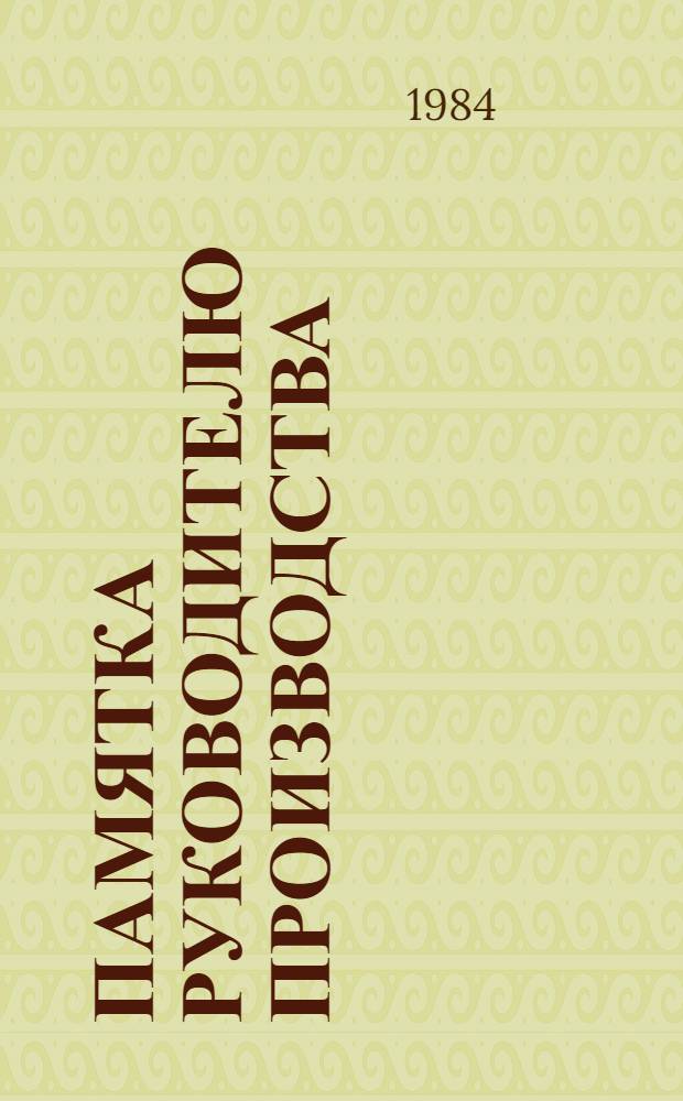 Памятка руководителю производства : Материал в помощь преподавателям, пропагандистам и слушателям системы парт., экон. образования, изучающим пробл. основ науч. упр