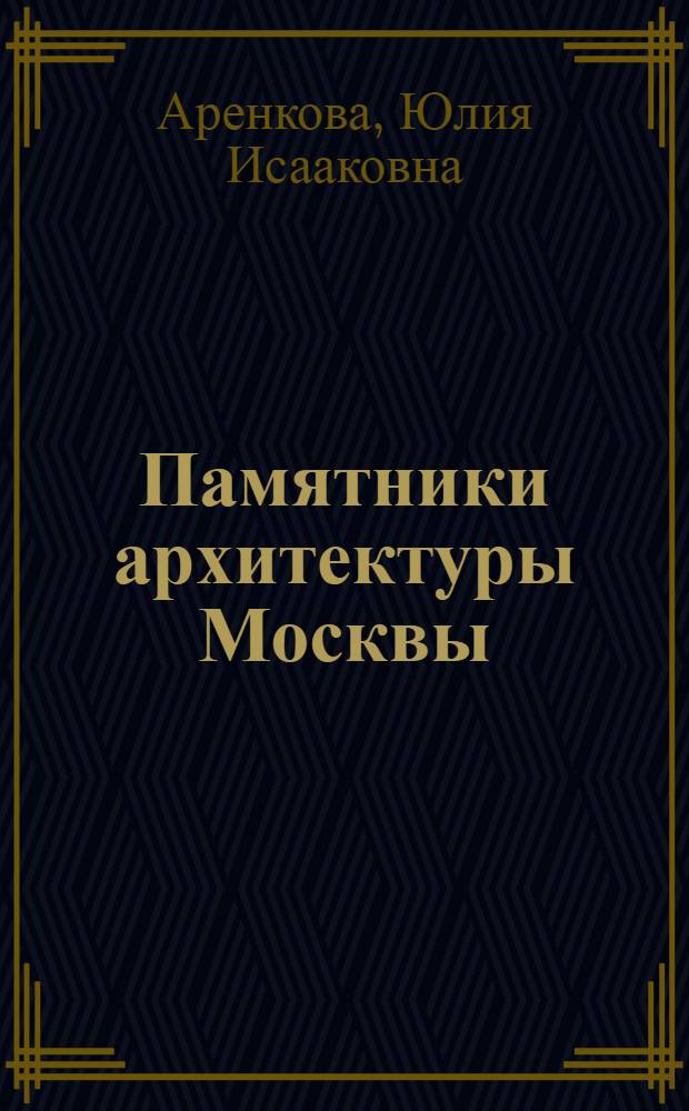 Памятники архитектуры Москвы : Кремль. Китай-город. Центр. площади