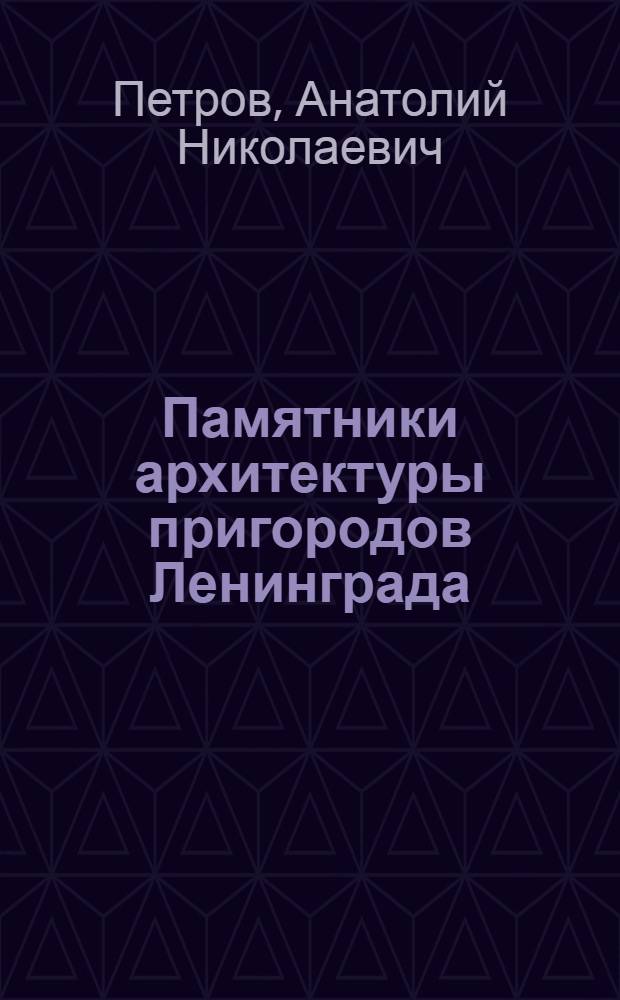 Памятники архитектуры пригородов Ленинграда = Architectural monuments of Leningrad suburbs