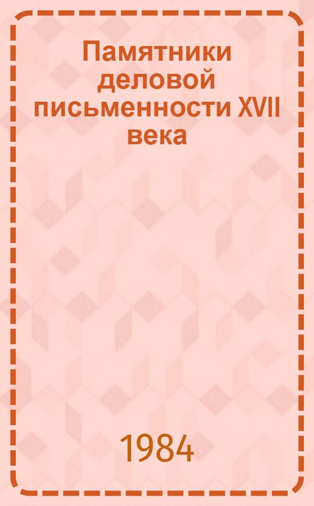 Памятники деловой письменности XVII века : Владимир. край : Тексты
