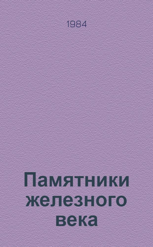 Памятники железного века : Сб. ст.