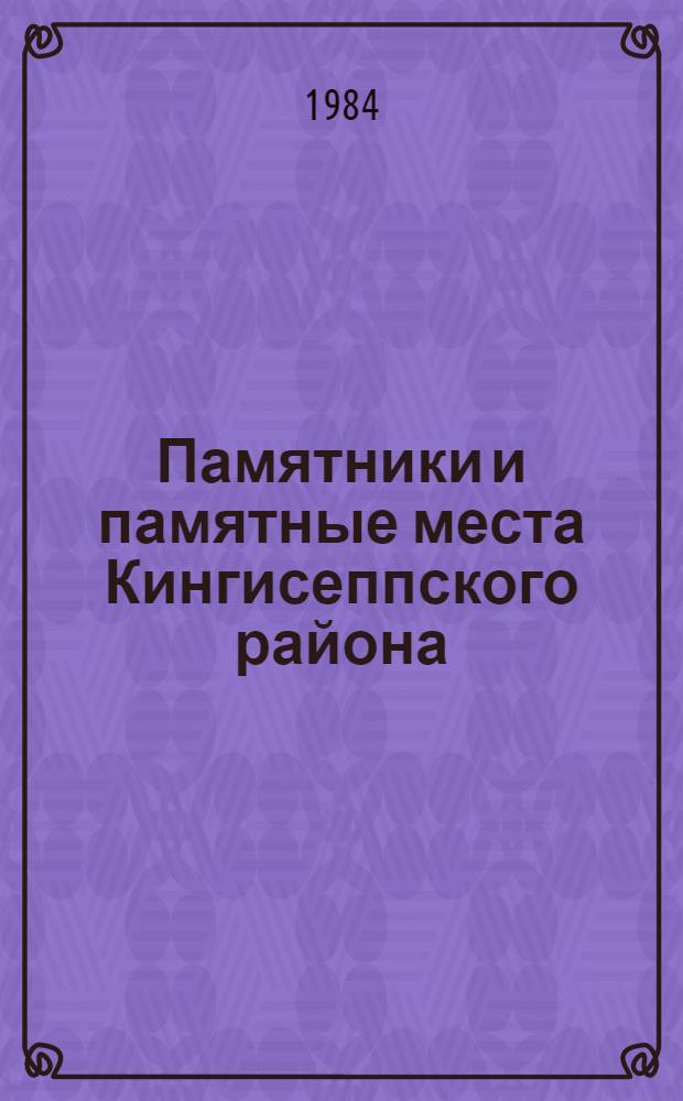 Памятники и памятные места Кингисеппского района : Рек. указ. лит. : К 600-летию Кингисеппа