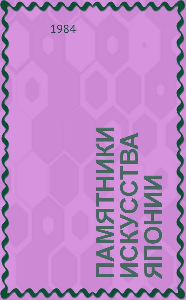 Памятники искусства Японии : В собр. Азерб. гос. музея искусств им. Р. Мустафаева