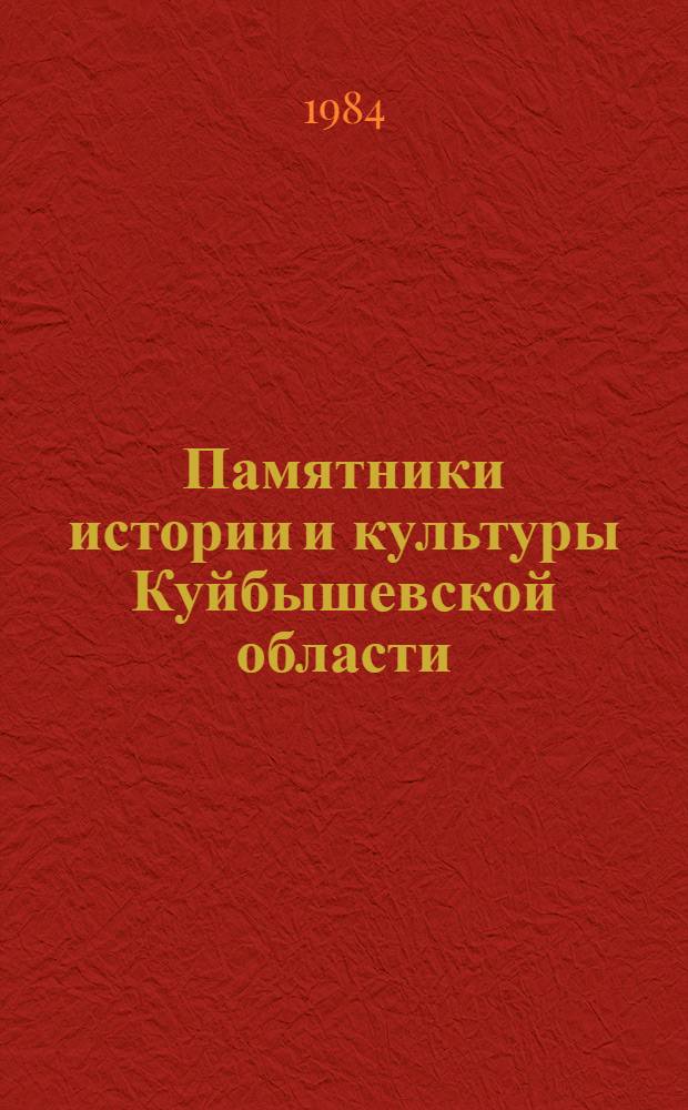 Памятники истории и культуры Куйбышевской области