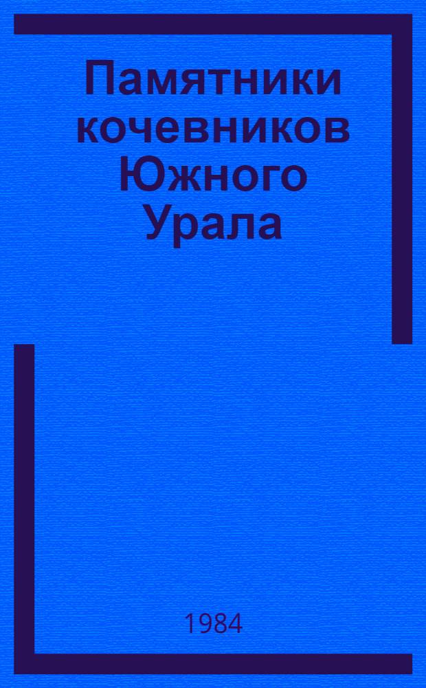 Памятники кочевников Южного Урала : Сб. ст.