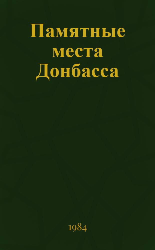 Памятные места Донбасса : Путеводитель : Сборник