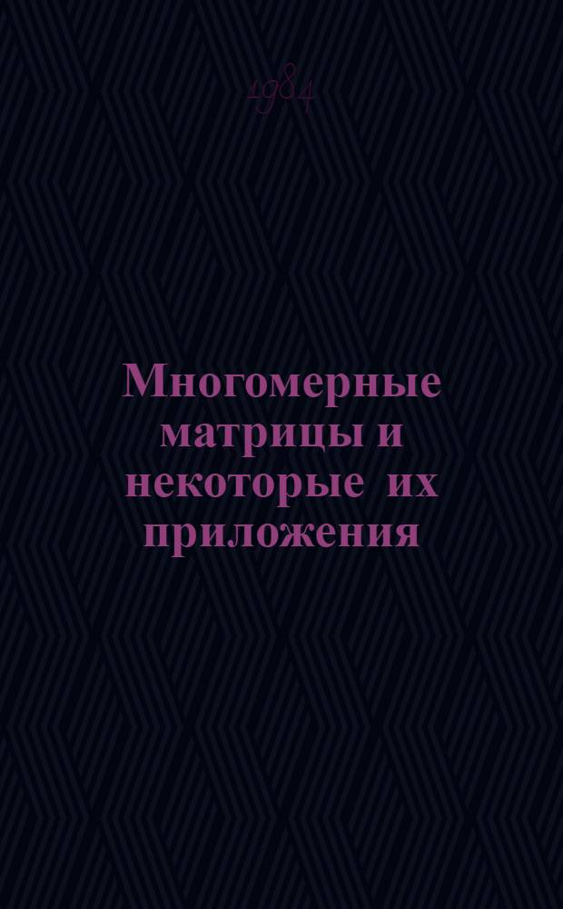 Многомерные матрицы и некоторые их приложения : (Препринт)