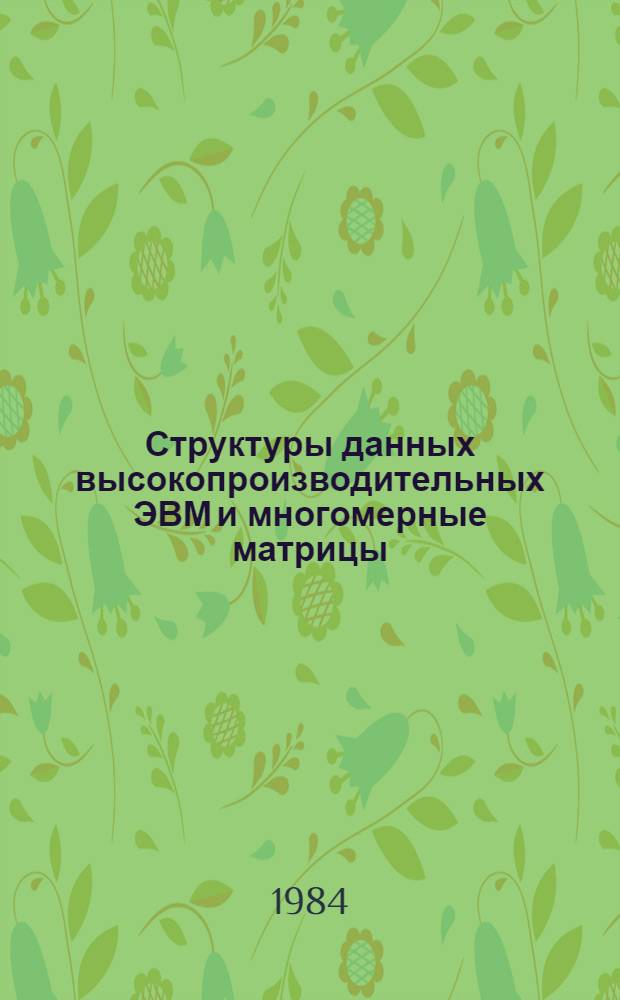 Структуры данных высокопроизводительных ЭВМ и многомерные матрицы