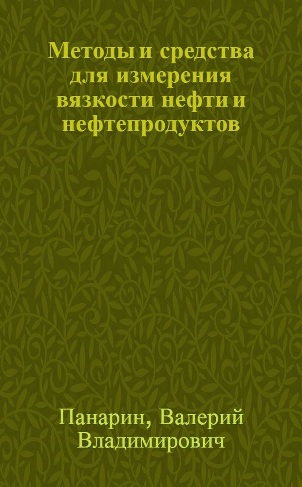 Методы и средства для измерения вязкости нефти и нефтепродуктов