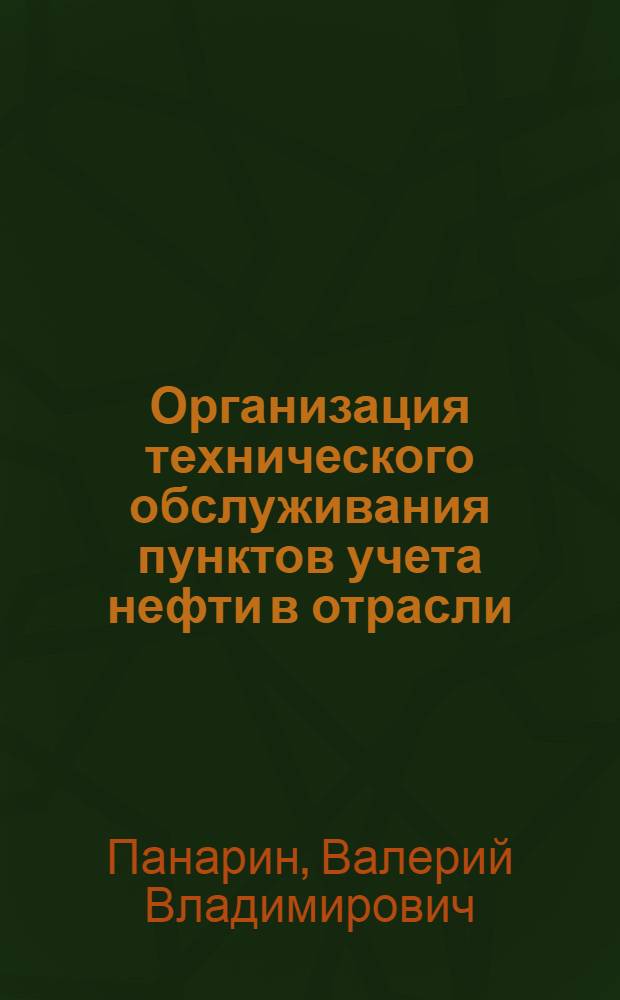 Организация технического обслуживания пунктов учета нефти в отрасли