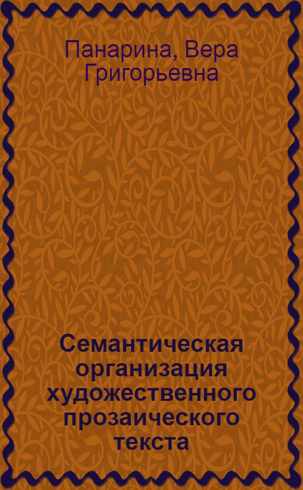 Семантическая организация художественного прозаического текста : (На материале короткого рассказа соврем. немецкоязычной худож. прозы) : Автореф. дис. на соиск. учен. степ. к. филол. н